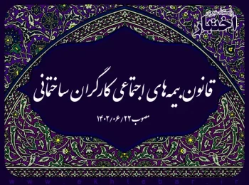 قانون بیمه‌های اجتماعی کارگران ساختمانی