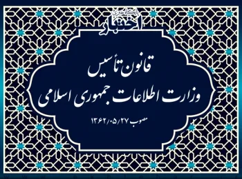 قانون تأسیس وزارت اطلاعات جمهوری اسلامی