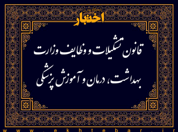 قانون تشکیلات و وظایف وزارت بهداشت، درمان و آموزش پزشکی