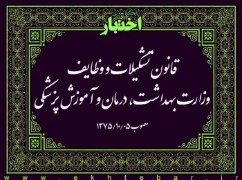 قانون تشکیلات و وظایف وزارت بهداشت، درمان و آموزش پزشکی