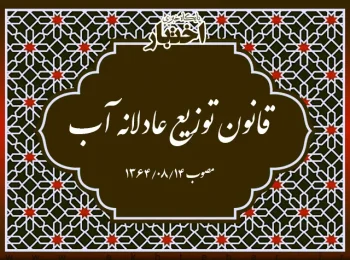 قانون توزیع عادلانه آب 