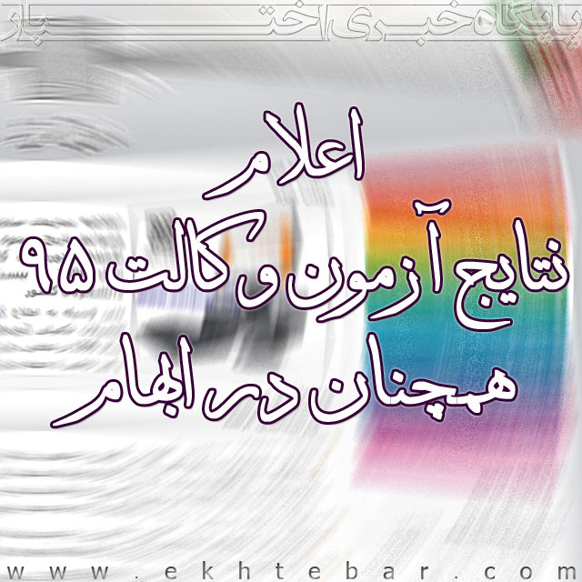 اعلام نتایج وکالت 95