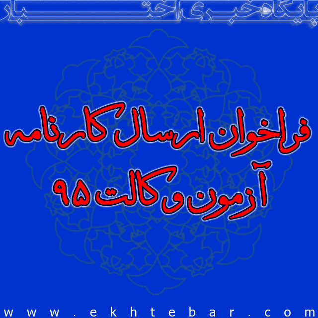 956 فراخوان ارسال کارنامه آزمون وکالت 95 به سایت اختبار