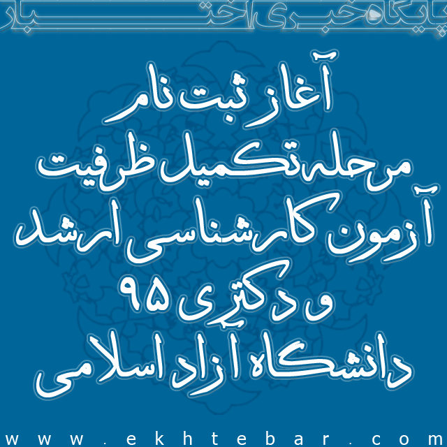 ثبت نام مرحله تکمیل ظرفیت آزمون کارشناسی ارشد و دکتری 95 دانشگاه آزاد اسلامی