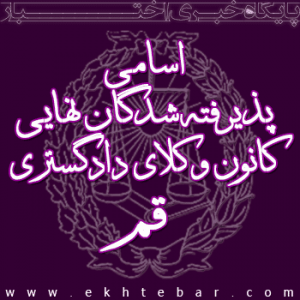 اسامی وکالت 95 قم