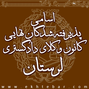 992 اسامی نهایی لرستان وکالت 95