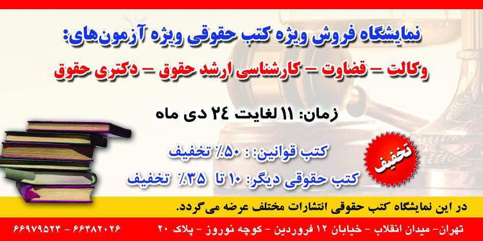 نمایشگاه کتب حقوقی ویژه آزمونهای وکالت و قضاوت