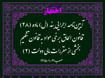 آیین‌نامه اجرایی بند (ل) ماده (۲۸) قانون الحاق برخی مواد به قانون تنظیم بخشی از مقررات مالی دولت (۲)