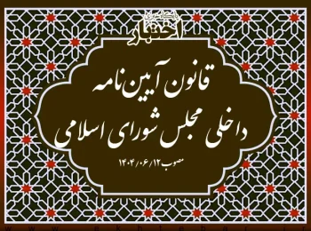 قانون آیین‌نامه داخلی مجلس شورای اسلامی