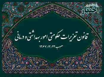 قانون تعزیرات حکومتی امور بهداشتی و درمانی