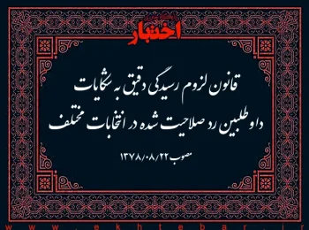 قانون لزوم رسیدگی دقیق به شکایات داوطلبین رد صلاحیت شده در انتخابات مختلف