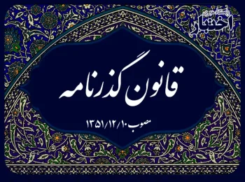 قانون گذرنامه