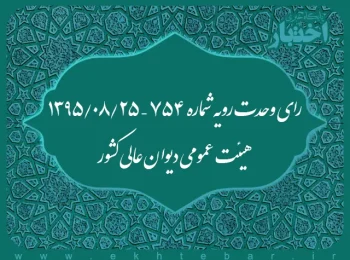 رای وحدت‌ رویه شماره ۷۵۴ – ۱۳۹۵/۸/۲۵ هیئت عمومی دیوان ‌عالی ‌کشور