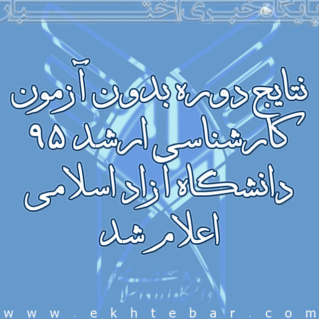 نتایج دوره بدون آزمون کارشناسی ارشد 95 دانشگاه آزاد اسلامی اعلام شد