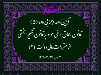 آیین‌نامه اجرایی ماده (۵) قانون الحاق برخی مواد به قانون تنظیم بخشی از مقررات مالی دولت (۲)