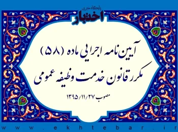 آیین‌نامه اجرایی ماده (۵۸) مکرر قانون خدمت وظیفه عمومی