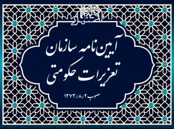 آیین‌نامه سازمان تعزیرات حکومتی