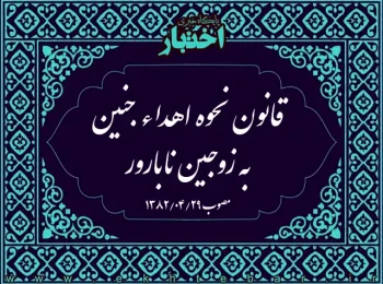 قانون نحوه اهداء جنین به زوجین نابارور
