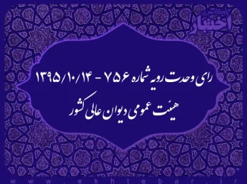 رای وحدت رویه شماره ۷۵۶ - ۱۳۹۵/۱۰/۱۴ هیئت عمومی دیوان عالی کشور