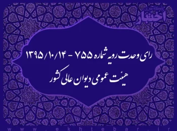رای وحدت رویه شماره ۷۵۵ - ۱۳۹۵/۱۰/۱۴ هیئت عمومی دیوان عالی کشور