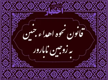 قانون نحوه اهداء جنين به زوجين نابارور مصوب 1382