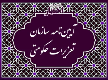 آیین‌نامه سازمان تعزیرات حکومتی
