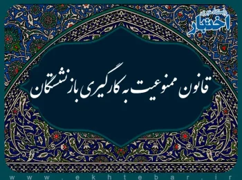 قانون اصلاح قانون ممنوعیت به‌کارگیری بازنشستگان