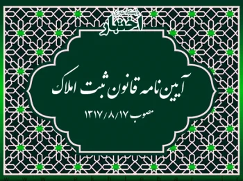 آیین‌نامه قانون ثبت املاک