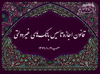 قانون اجازه تأسیس بانک‌های غیردولتی