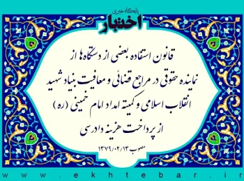 قانون استفاده بعضی از دستگاه‌ها از نماینده حقوقی در مراجع قضائی و معافيت بنياد شهيد انقلاب اسلامی و کميته امداد امام خمينی (‌ره) از پرداخت هزينه دادرسی