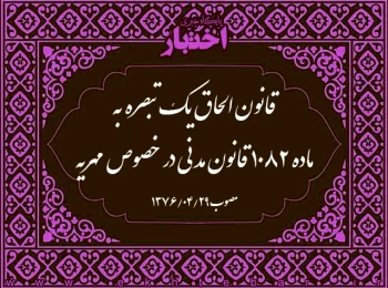 قانون الحاق یک تبصره به ماده ۱۰۸۲ قانون مدنی در خصوص مهریه