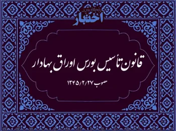 قانون تأسیس بورس اوراق بهادار