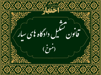 قانون تشکیل دادگاه های سیار (منسوخ)