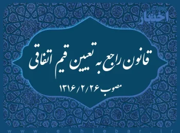 قانون راجع به تعیین قیم اتفاقی