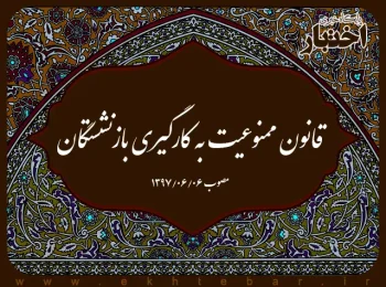 قانون ممنوعیت به کارگیری بازنشستگان