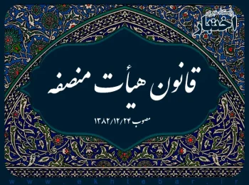 قانون هیأت منصفه