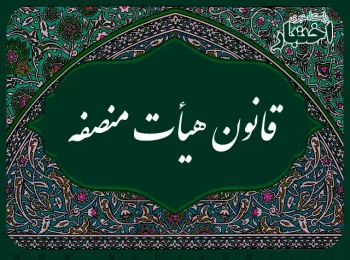 قانون هیأت منصفه مصوب 1382/12/24