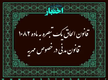 قانون الحاق يك تبصره به ماده ۱۰۸۲ قانون مدنی در خصوص مهريه