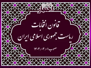 ‌قانون انتخابات ریاست جمهوری اسلامی ایران