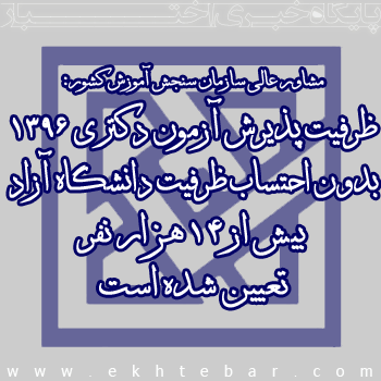 ظرفیت پذیرش آزمون دکتری ۱۳۹۶ بدون احتساب ظرفیت دانشگاه آزاد، بیش از ۱۴ هزار نفر تعیین شده است