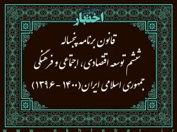 قانون برنامه پنجساله ششم توسعه اقتصادی، اجتماعی و فرهنگی جمهوری اسلامی ایران (۱۴۰۰ ـ ۱۳۹۶)