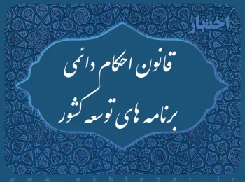 قانون احکام دائمی برنامه‌های توسعه کشور