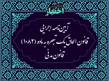 آيين‌نامه اجرايی قانون الحاق يك تبصره به ماده (۱۰۸۲) قانون مدنی