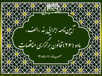 آیین‌نامه اجرایی بند «الف» ماده (۲۶) قانون برگزاری مناقصات