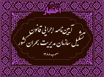 آیین‌نامه اجرایی قانون تشکیل سازمان مدیریت بحران کشور