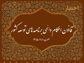 قانون احکام دائمی برنامه‌های توسعه کشور