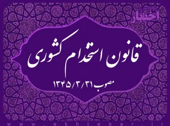 قانون استخدام کشوری