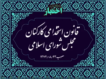 قانون استخدامی کارکنان مجلس شورای اسلامی