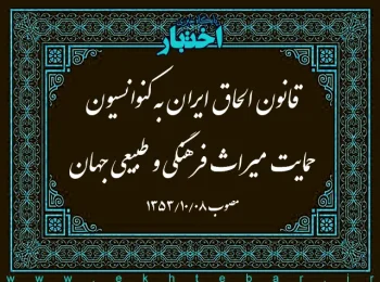 قانون الحاق ایران به کنوانسیون حمایت میراث فرهنگی و طبیعی جهان