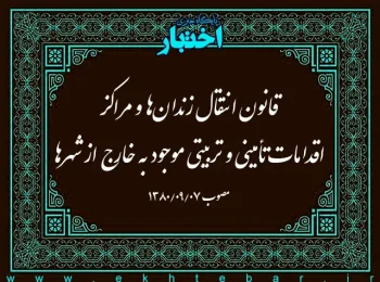 قانون انتقال زندان‌ها و مراکز اقدامات تأمینی و تربیتی موجود به خارج از شهرها